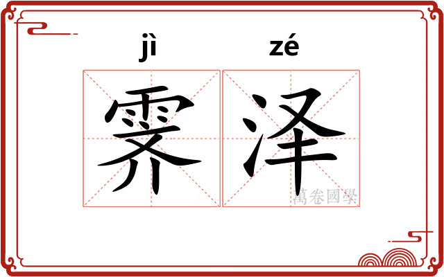 霁泽