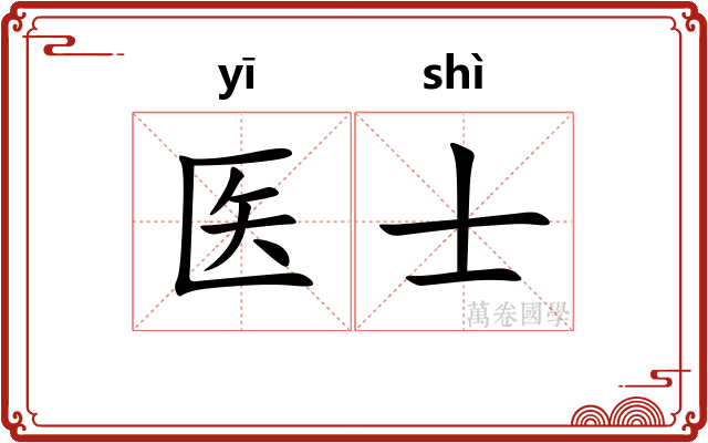 医士