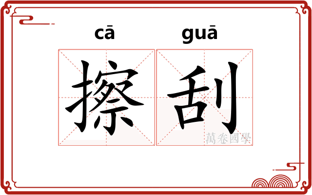 擦刮
