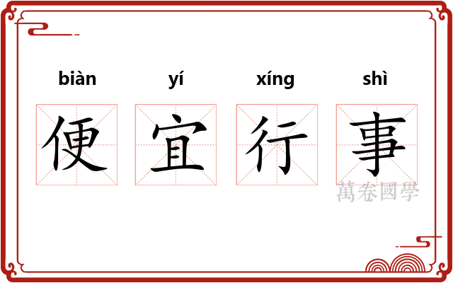 便宜行事