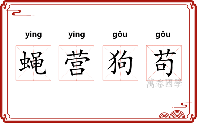 蝇营狗苟 蝇营狗苟