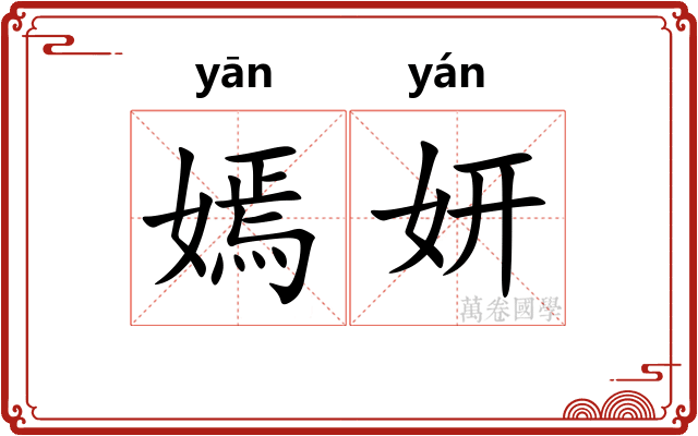 嫣妍