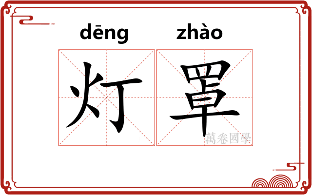 灯罩