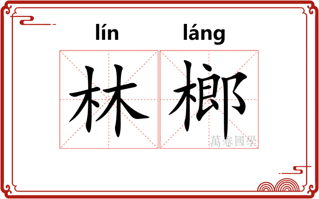 林榔