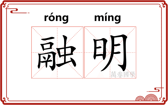 融明