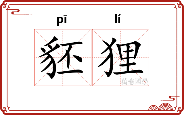 豾狸