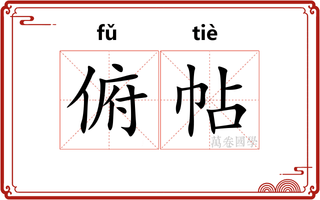 俯帖