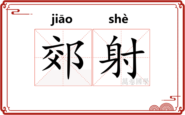 郊射