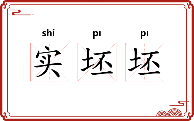 实坯坯