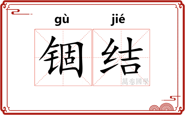 锢结