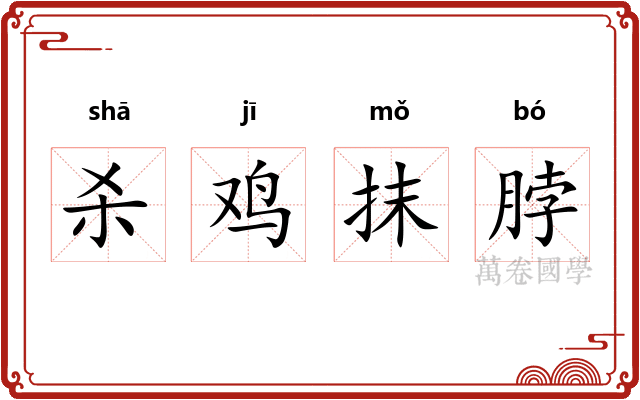 杀鸡抹脖