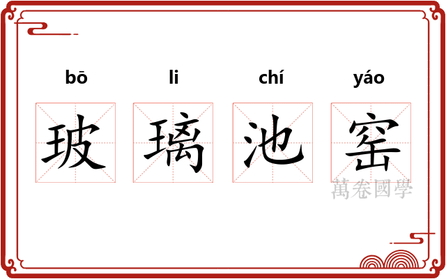 玻璃池窑