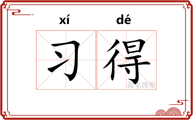 习得