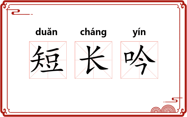 短长吟 短长吟