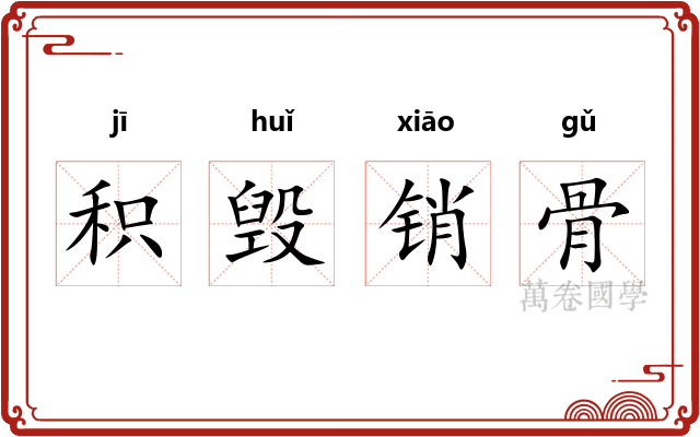 积毁销骨 积毁销骨