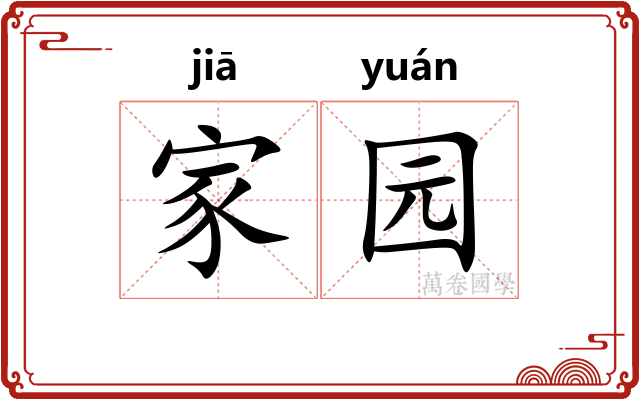 家园