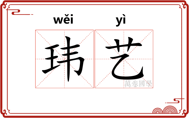 玮艺