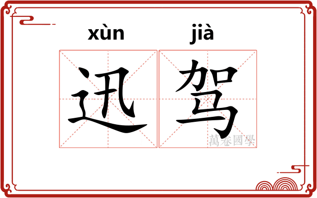 迅驾