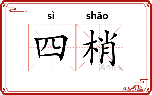 四梢