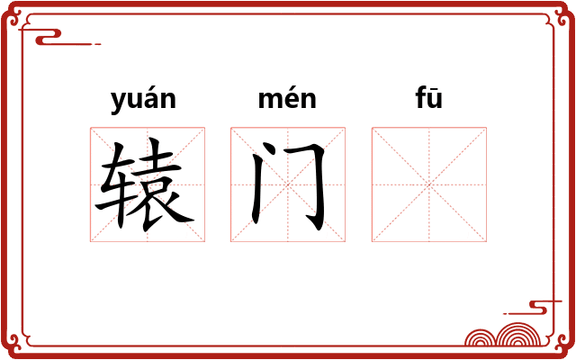 辕门𫓧 辕门𫓧