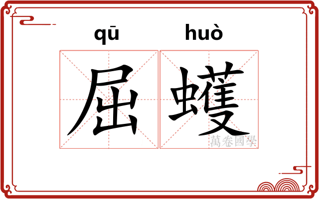 屈蠖