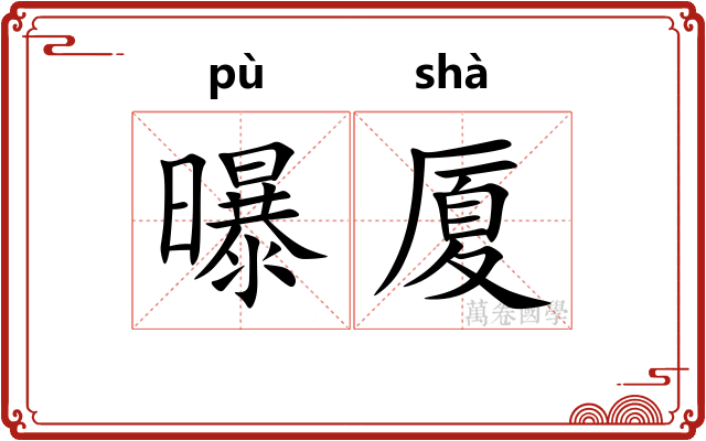 曝厦