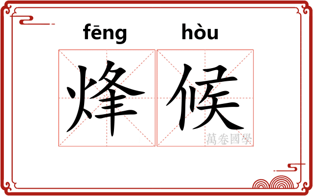 烽候