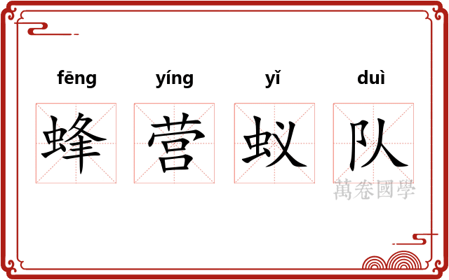 蜂营蚁队