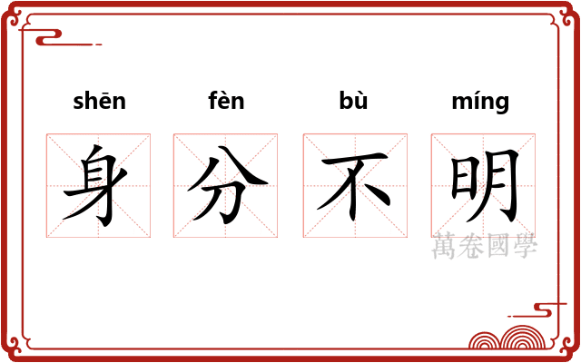 身分不明