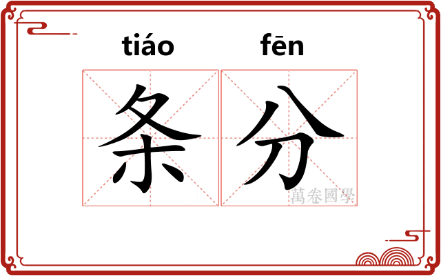 条分