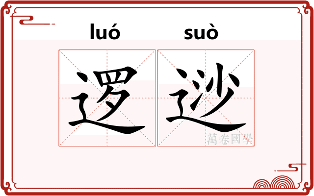 逻逤