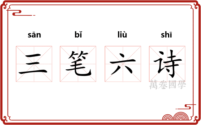 三笔六诗 三笔六诗