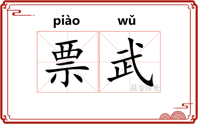 票武
