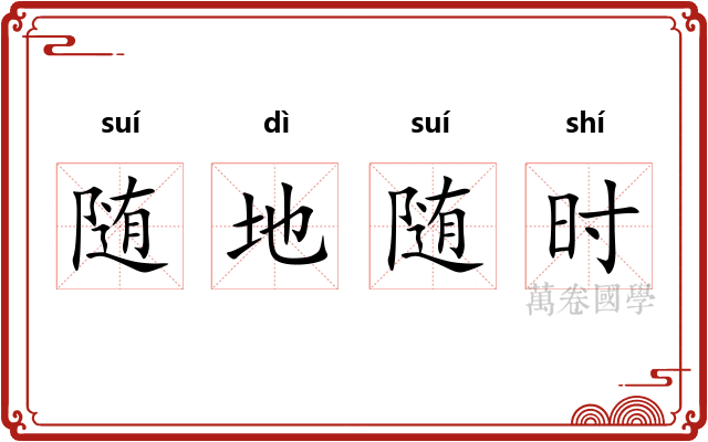 随地随时