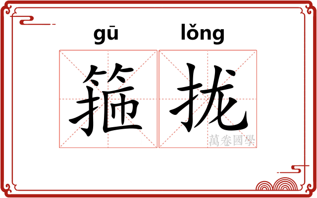箍拢