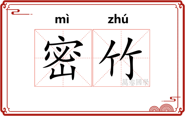密竹 密竹