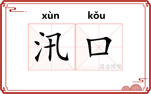 汛口
