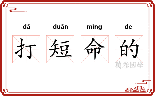 打短命的 打短命的