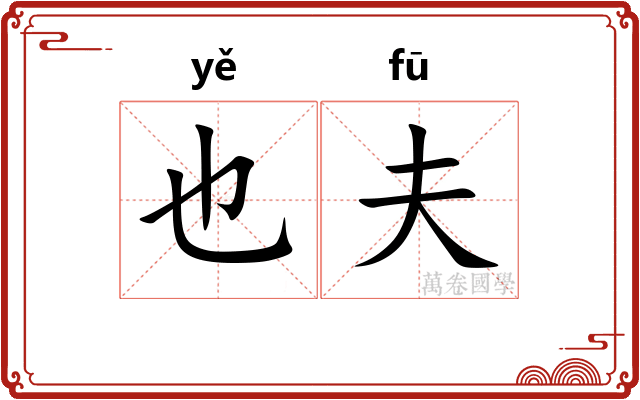 也夫 也夫