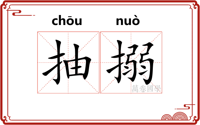 抽搦