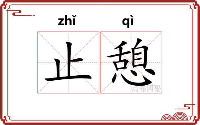 止憩