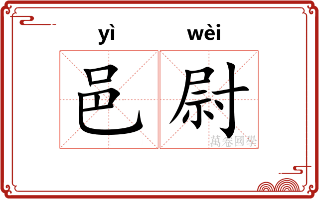 邑尉