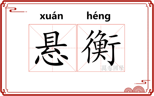 悬衡
