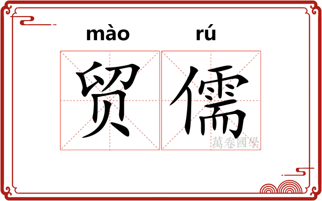 贸儒