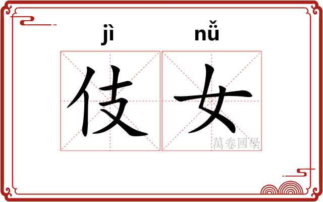 伎女