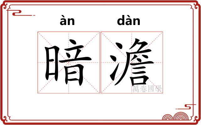 暗澹