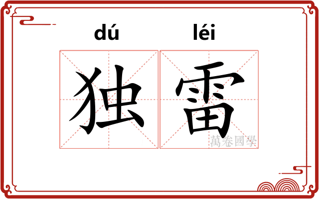独雷
