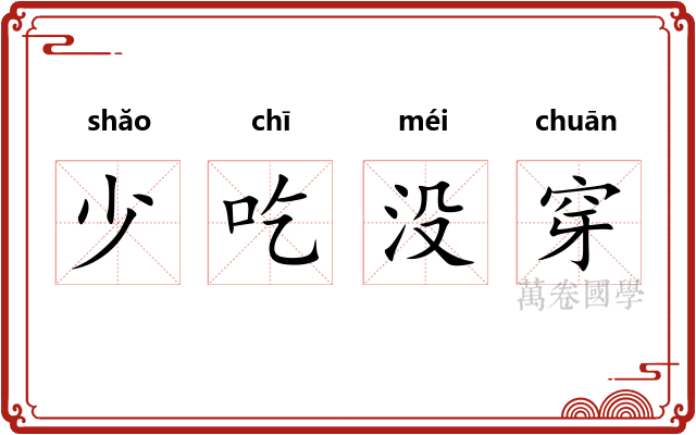 少吃没穿