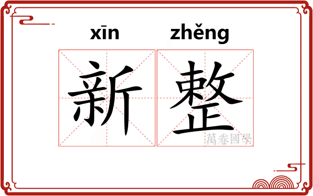 新整 新整