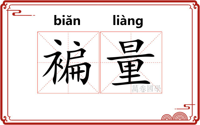 褊量